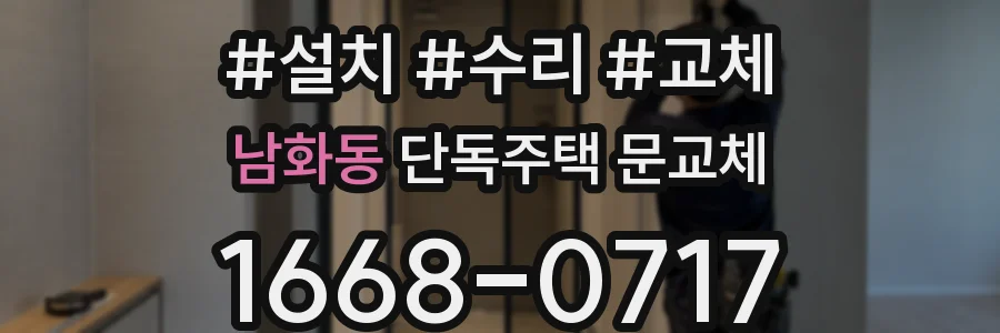 남화동 단독주택 문교체