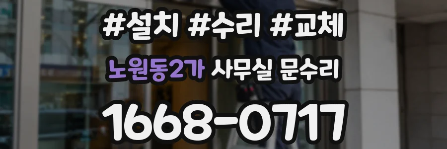노원동2가 사무실 문수리
