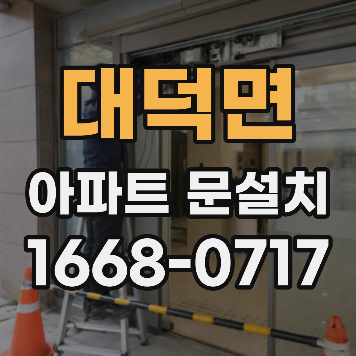 대덕면 아파트 문설치