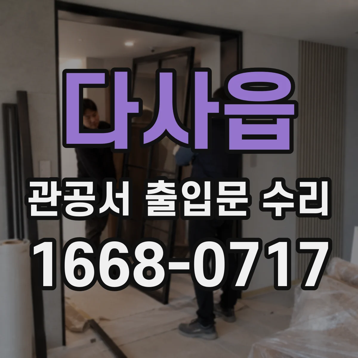 다사읍 관공서 출입문 수리