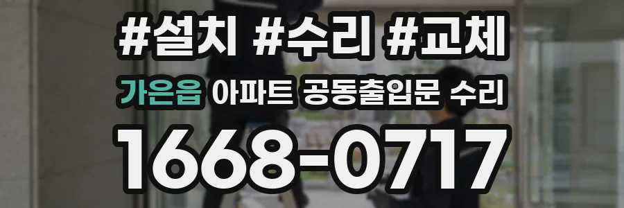 가은읍 아파트 공동출입문 수리