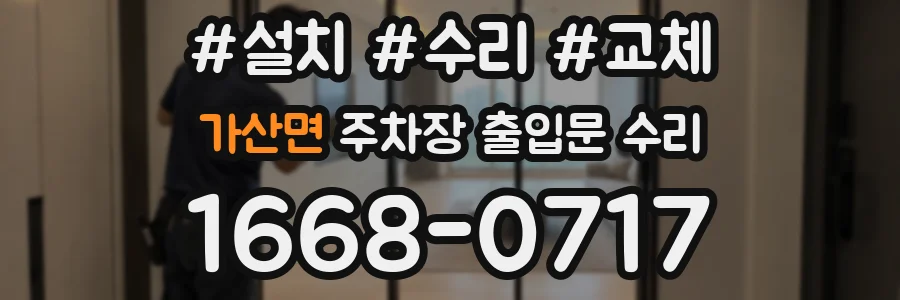 가산면 주차장 출입문 수리