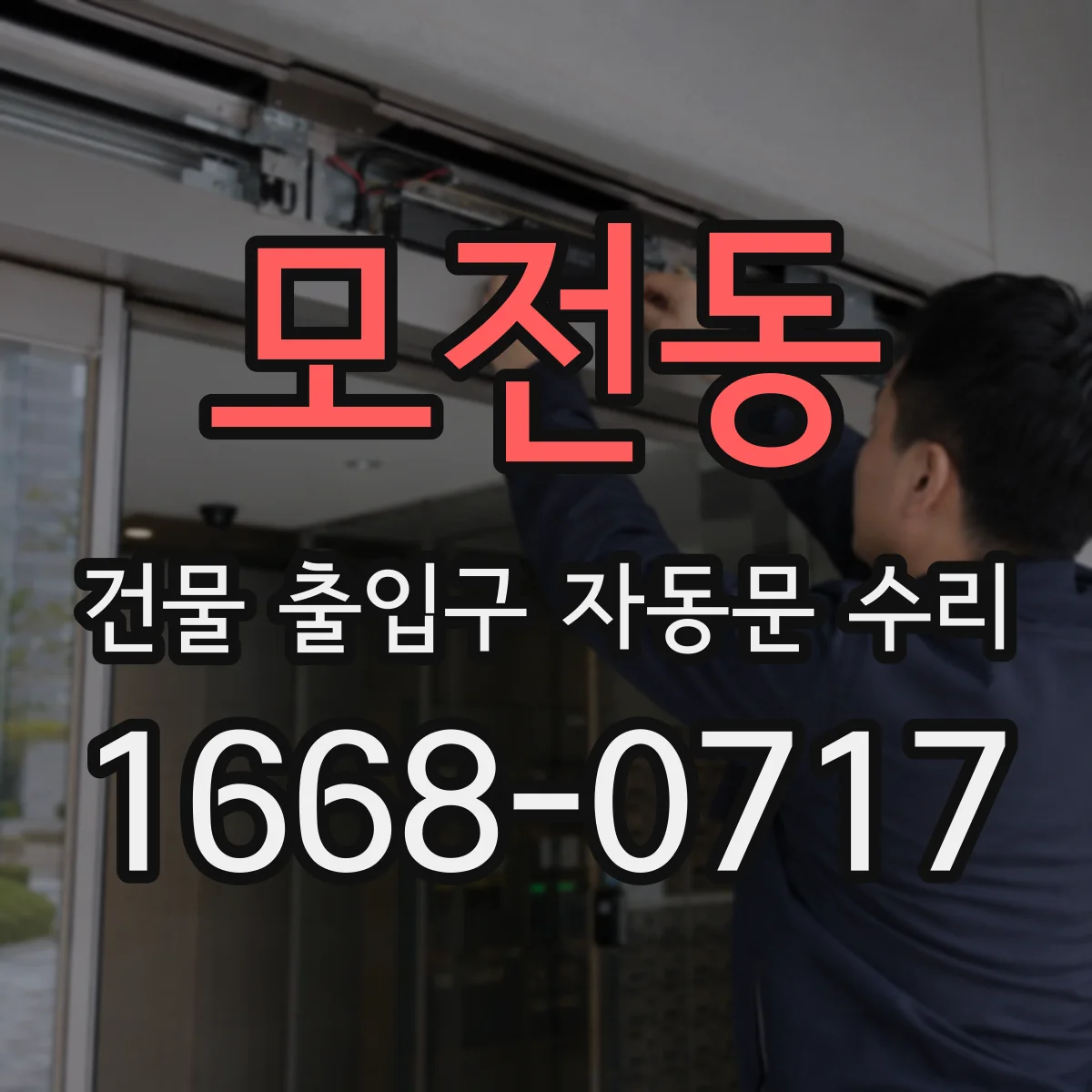 모전동 건물 출입구 자동문 수리