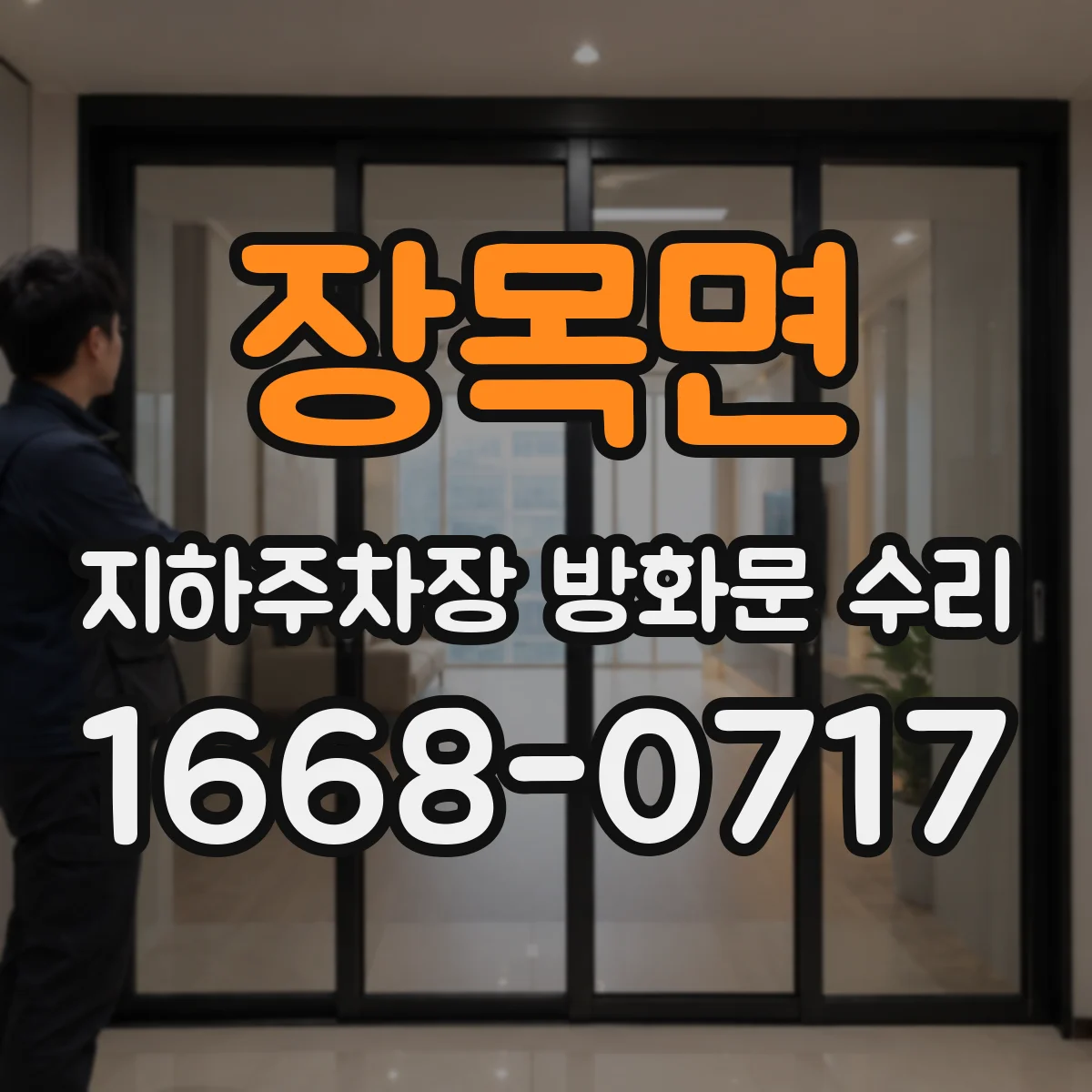 장목면 지하주차장 방화문 수리