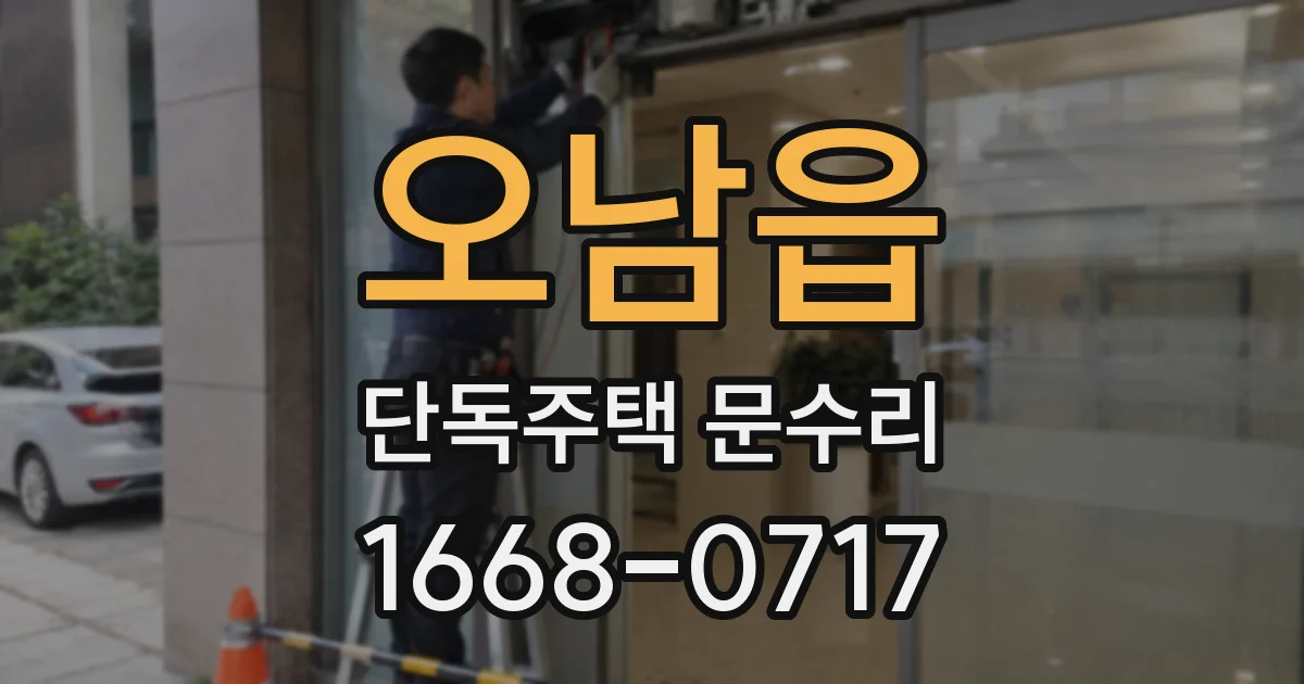 오남읍 단독주택 문수리