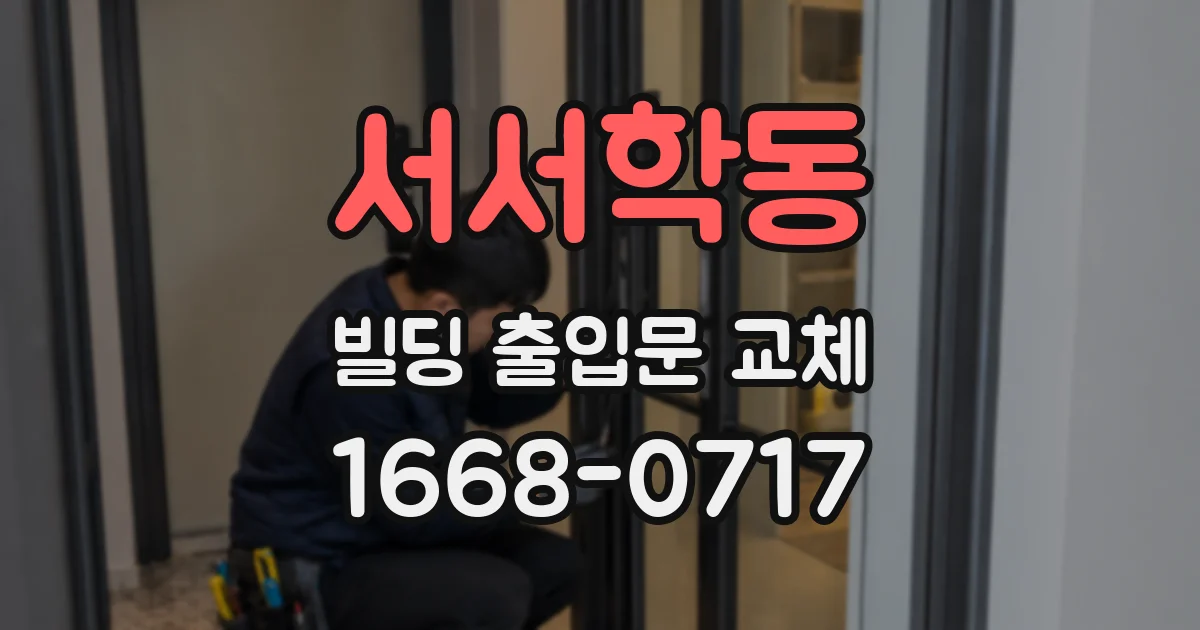 서서학동 빌딩 출입문 교체