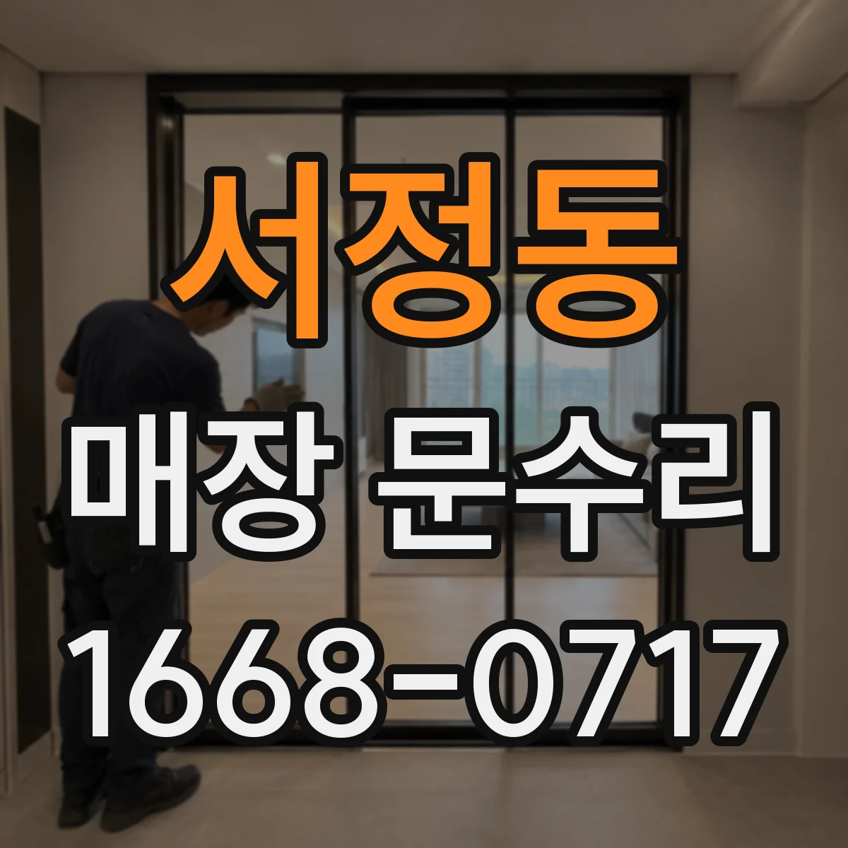 서정동 매장 문수리