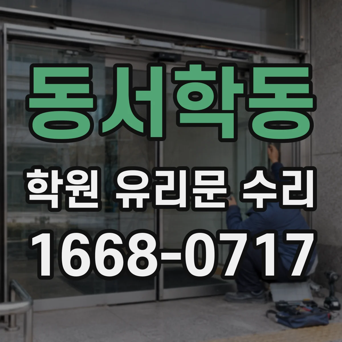 동서학동 학원 유리문 수리