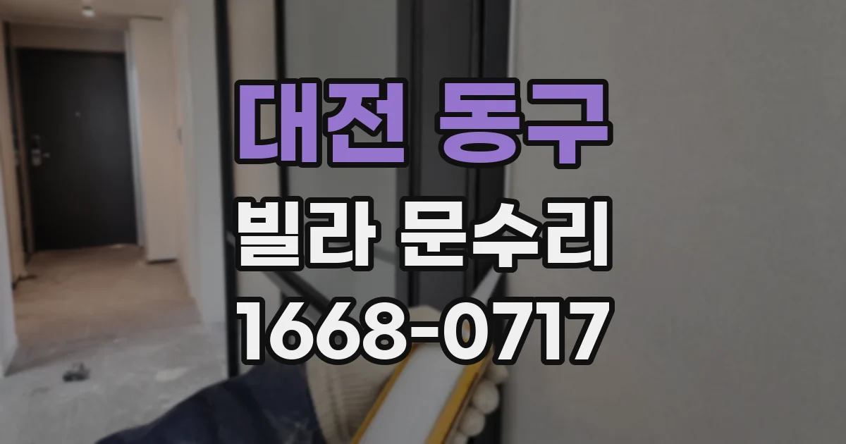 대전 동구 빌라 문수리