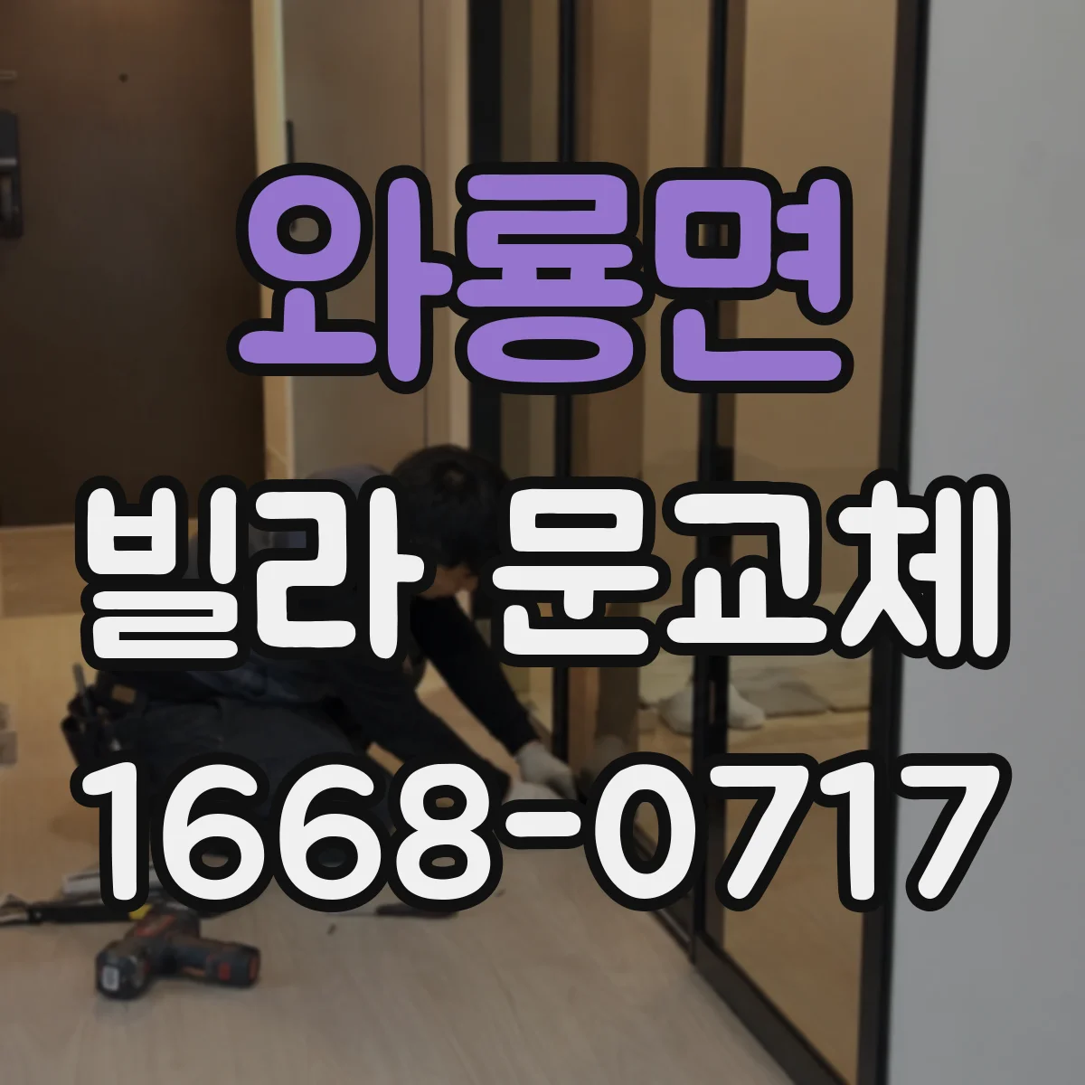 와룡면 빌라 문교체