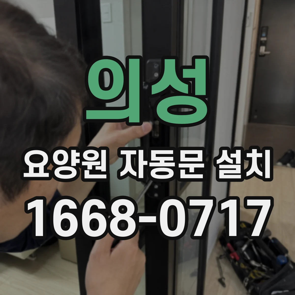 의성 요양원 자동문 설치