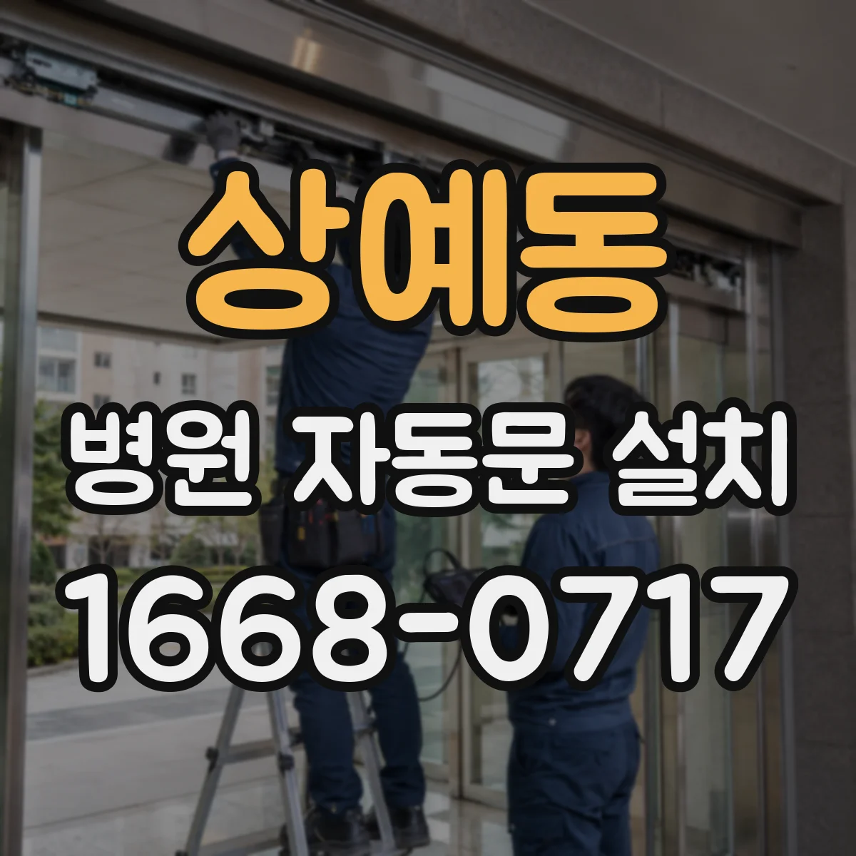 상예동 병원 자동문 설치