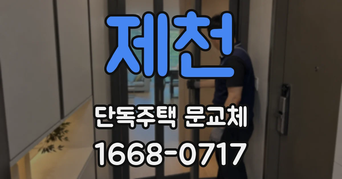 제천 단독주택 문교체