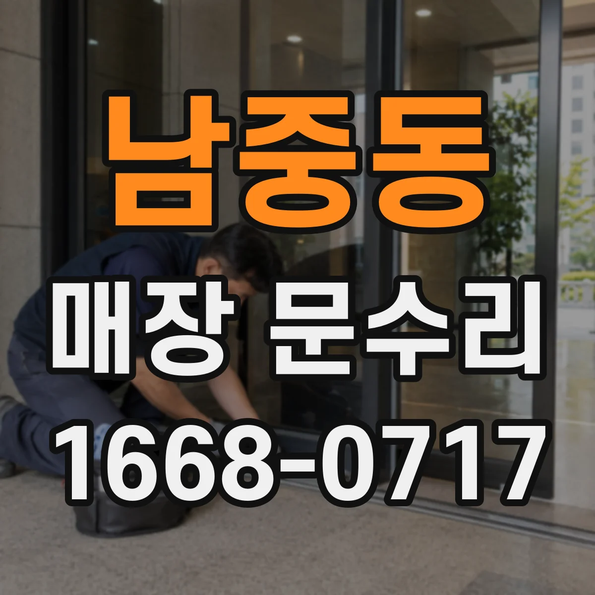 남중동 매장 문수리