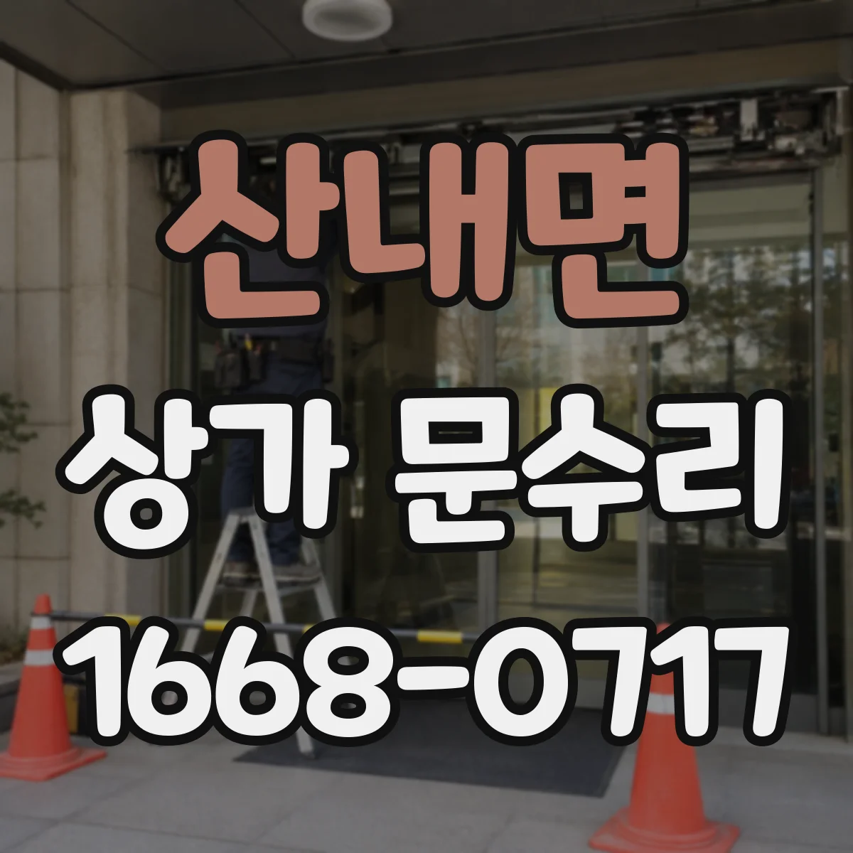 산내면 상가 문수리