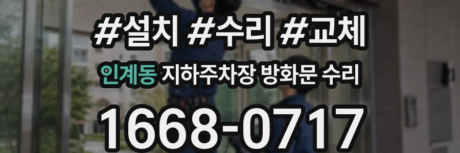 인계동 지하주차장 방화문 수리
