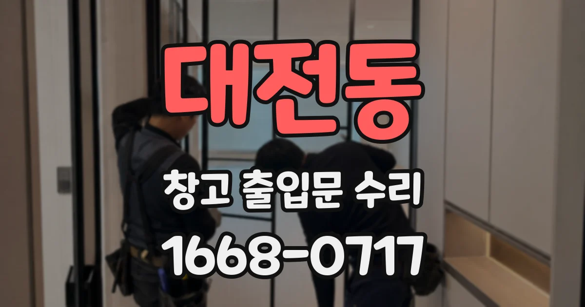 대전동 창고 출입문 수리