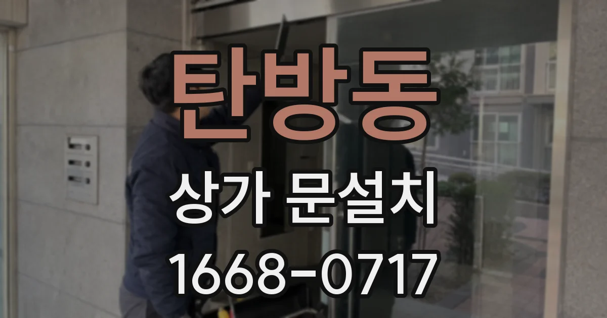 탄방동 상가 문설치