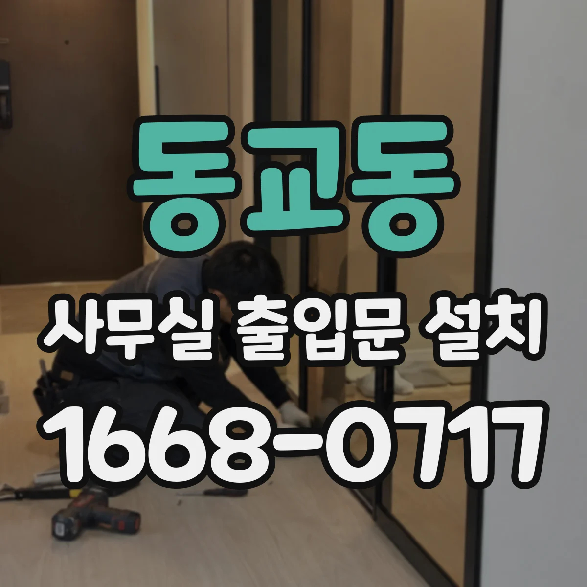 동교동 사무실 출입문 설치