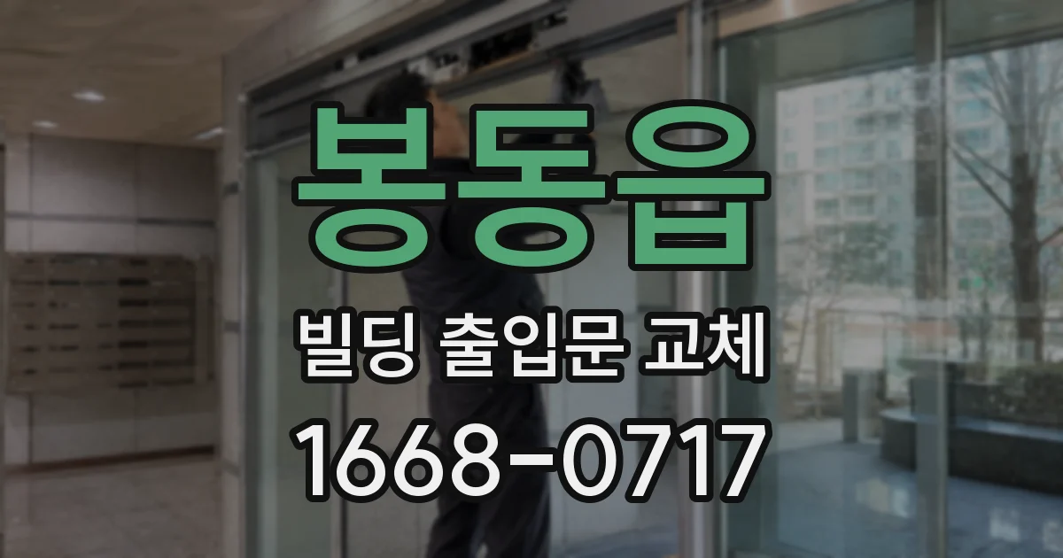 봉동읍 빌딩 출입문 교체
