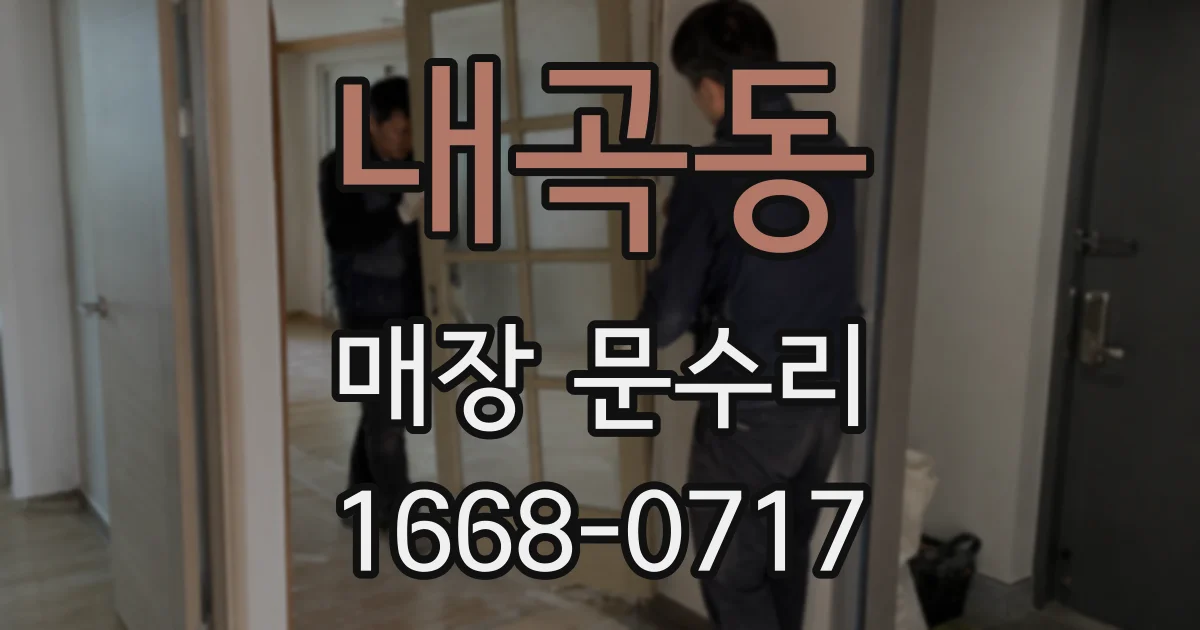 내곡동 매장 문수리
