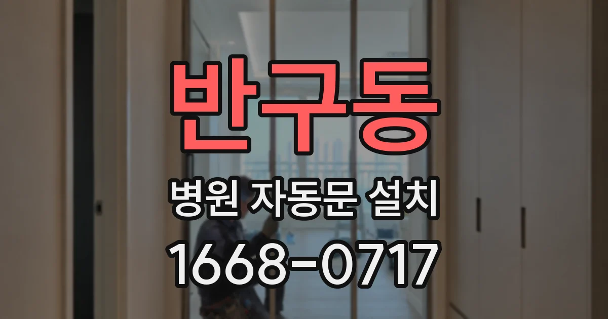 반구동 병원 자동문 설치