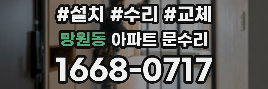 망원동 아파트 문수리