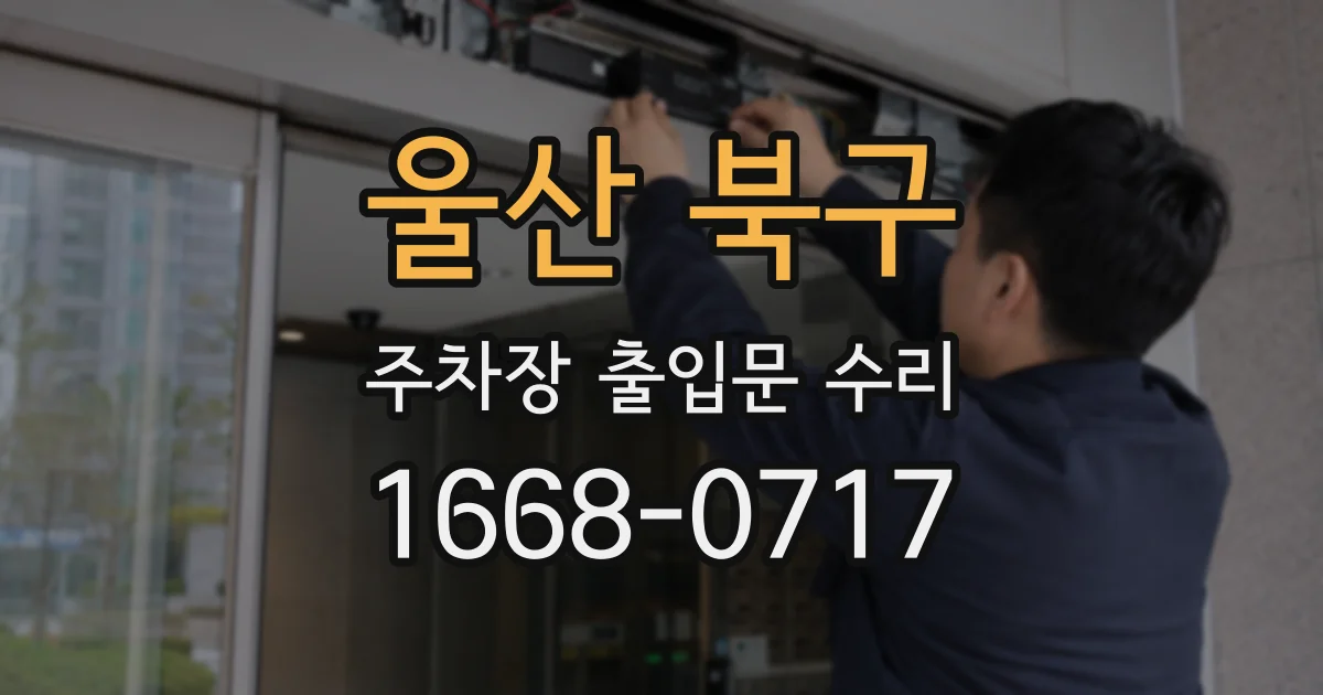울산 북구 주차장 출입문 수리