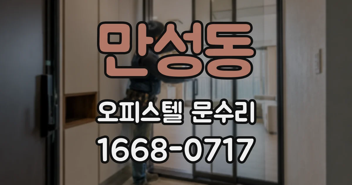 만성동 오피스텔 문수리