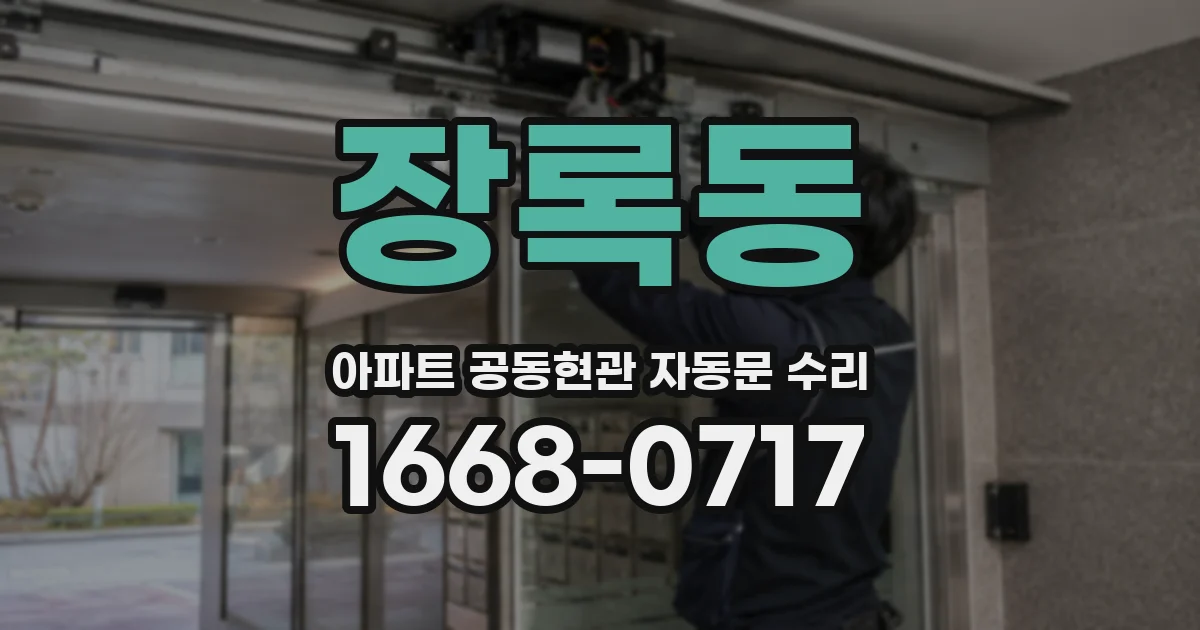 장록동 아파트 공동현관 자동문 수리