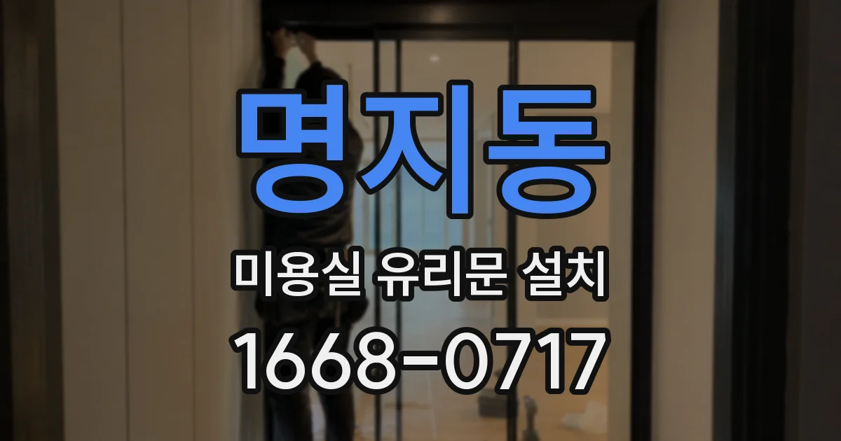명지동 미용실 유리문 설치