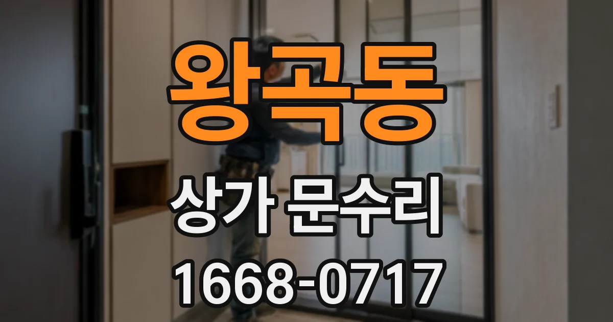 왕곡동 상가 문수리
