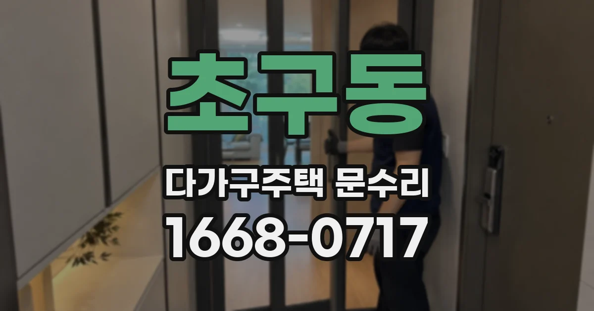 초구동 다가구주택 문수리