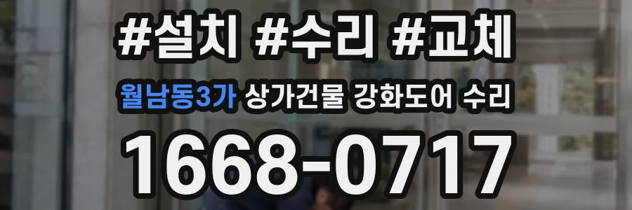 월남동3가 상가건물 강화도어 수리