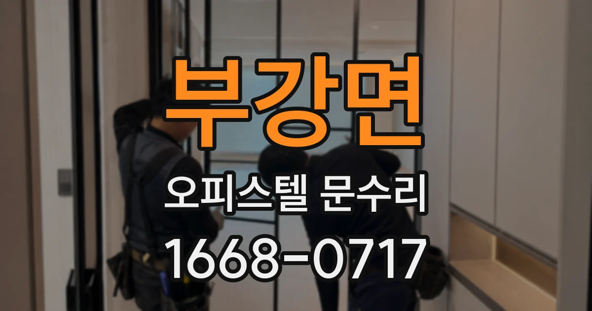 부강면 오피스텔 문수리