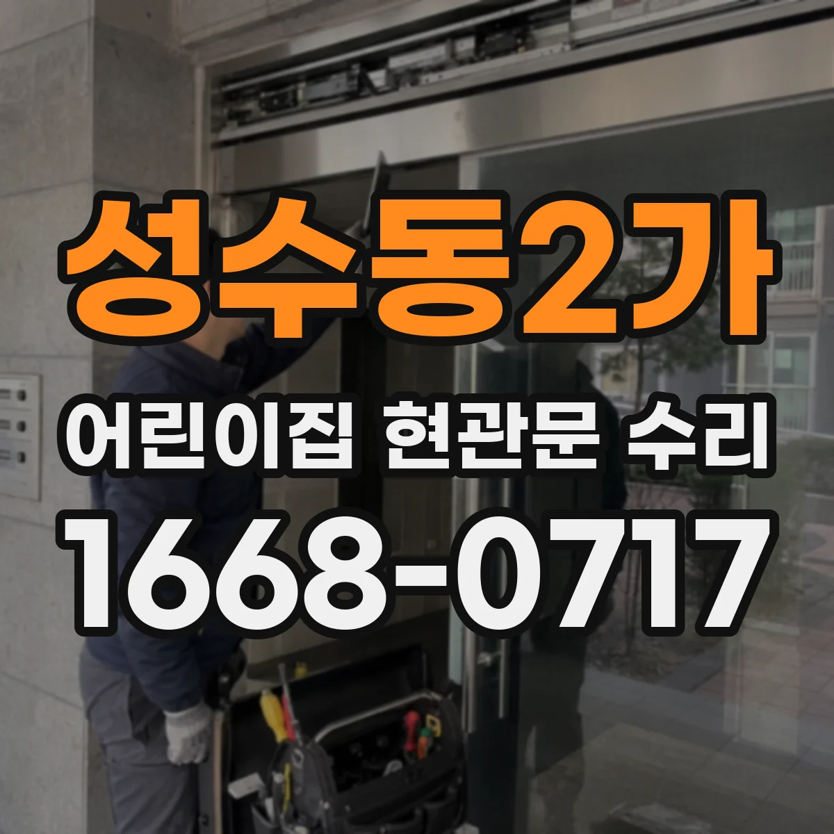 성수동2가 어린이집 현관문 수리