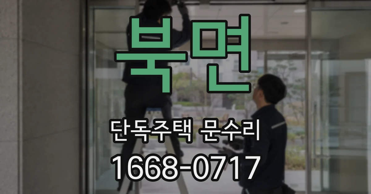 북면 단독주택 문수리
