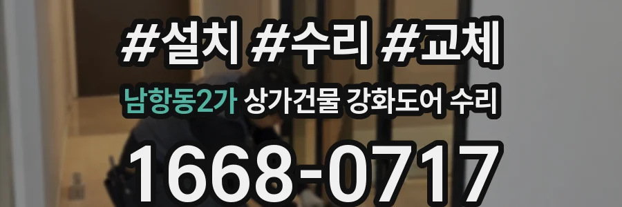 남항동2가 상가건물 강화도어 수리