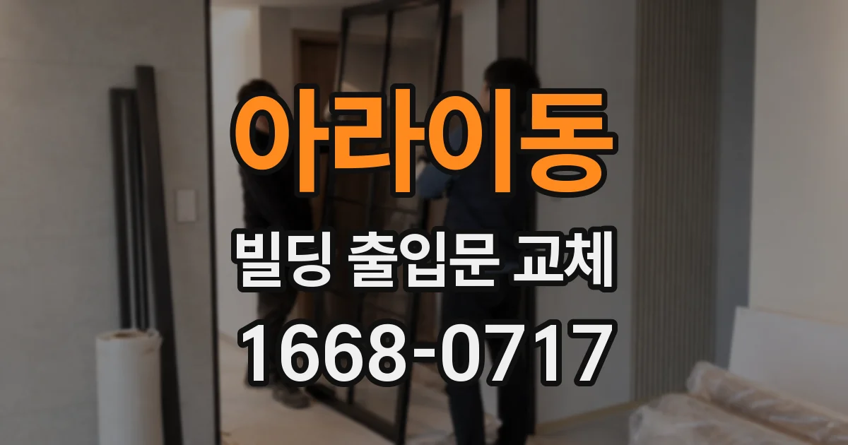 아라이동 빌딩 출입문 교체