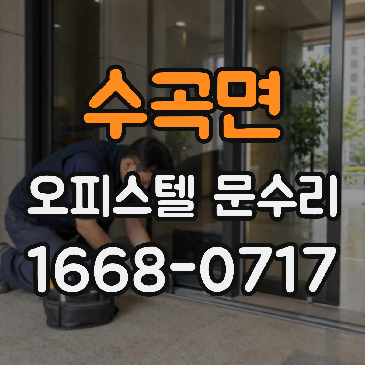 수곡면 오피스텔 문수리