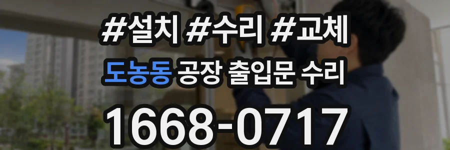 도농동 공장 출입문 수리