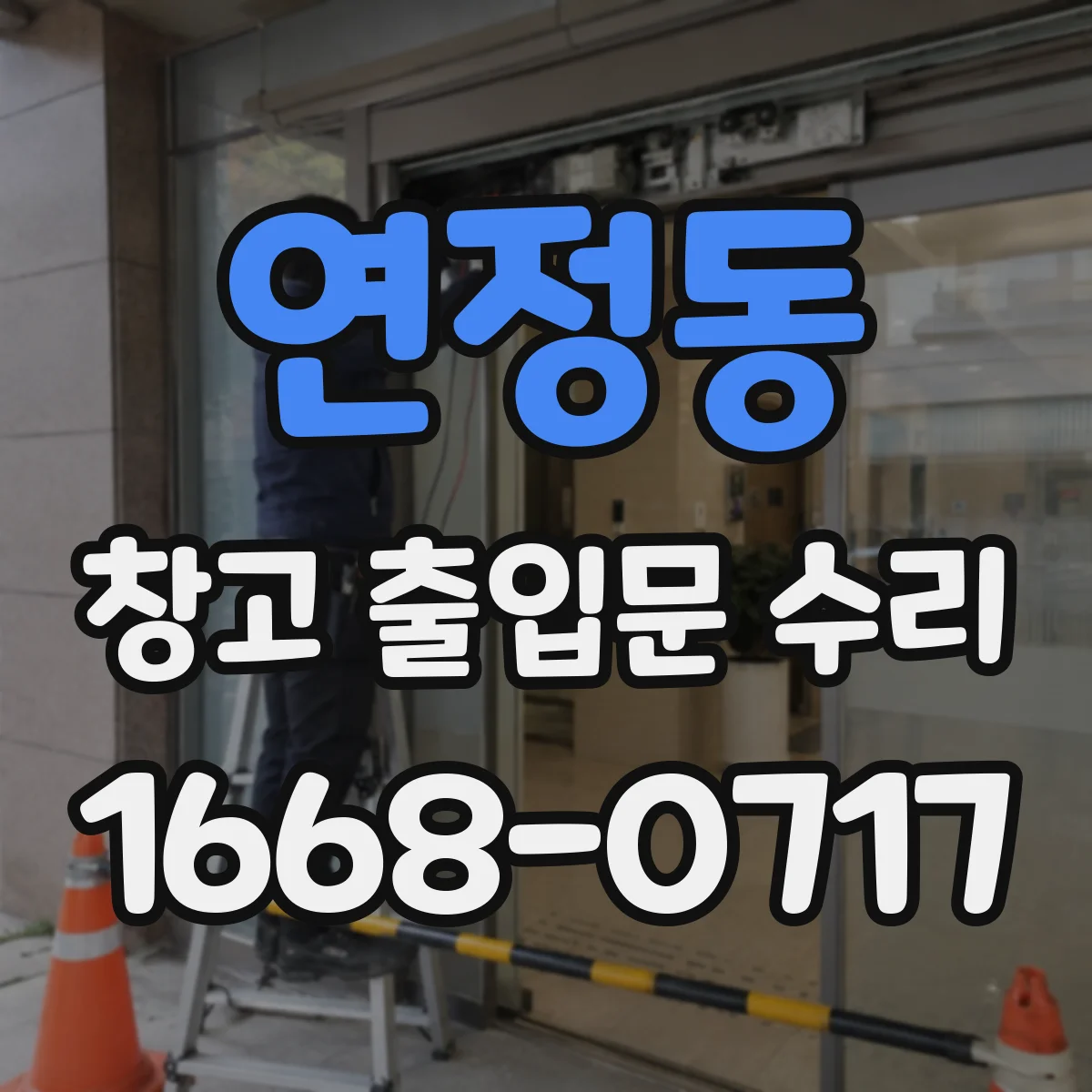 연정동 창고 출입문 수리