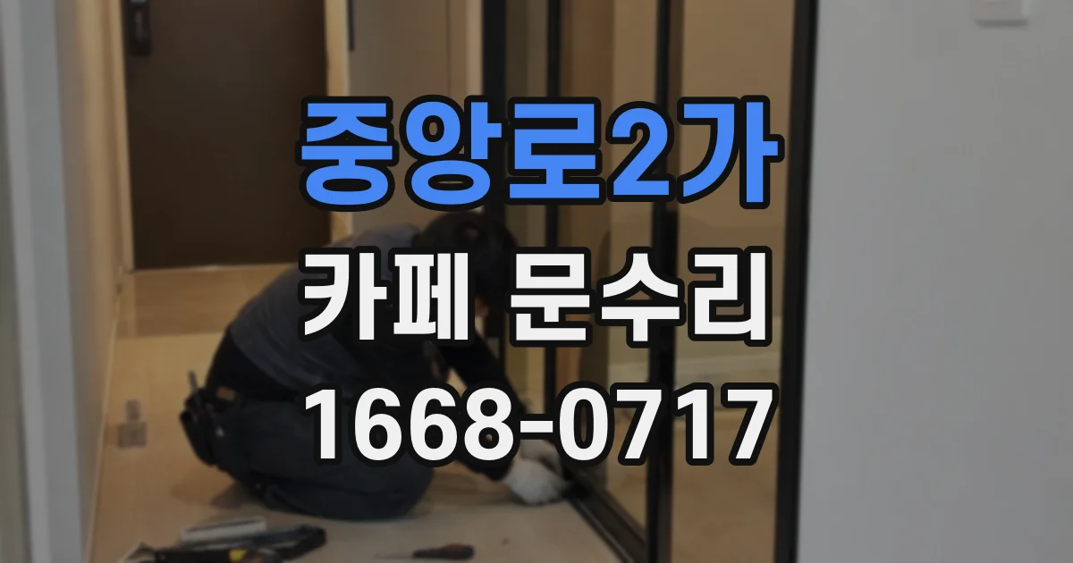 중앙로2가 카페 문수리