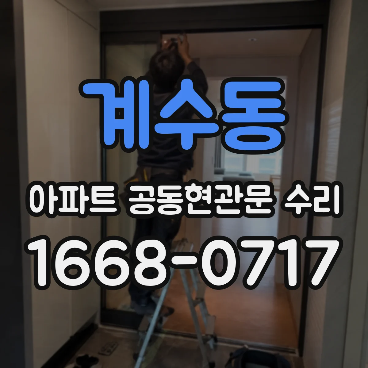 계수동 아파트 공동현관문 수리