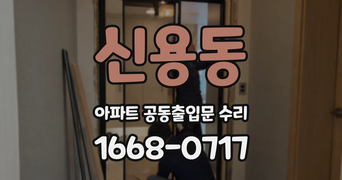 신용동 아파트 공동출입문 수리