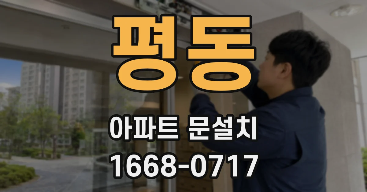 평동 아파트 문설치