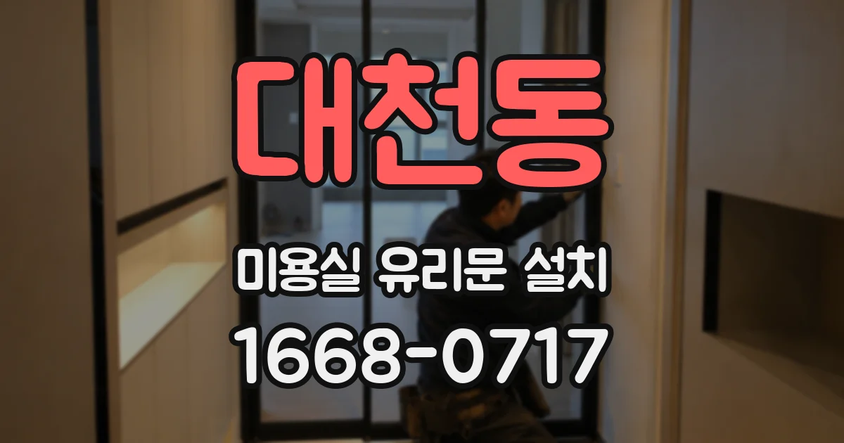 대천동 미용실 유리문 설치