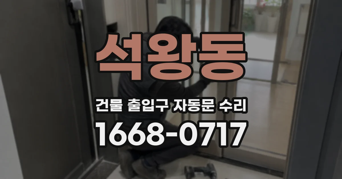 석왕동 건물 출입구 자동문 수리