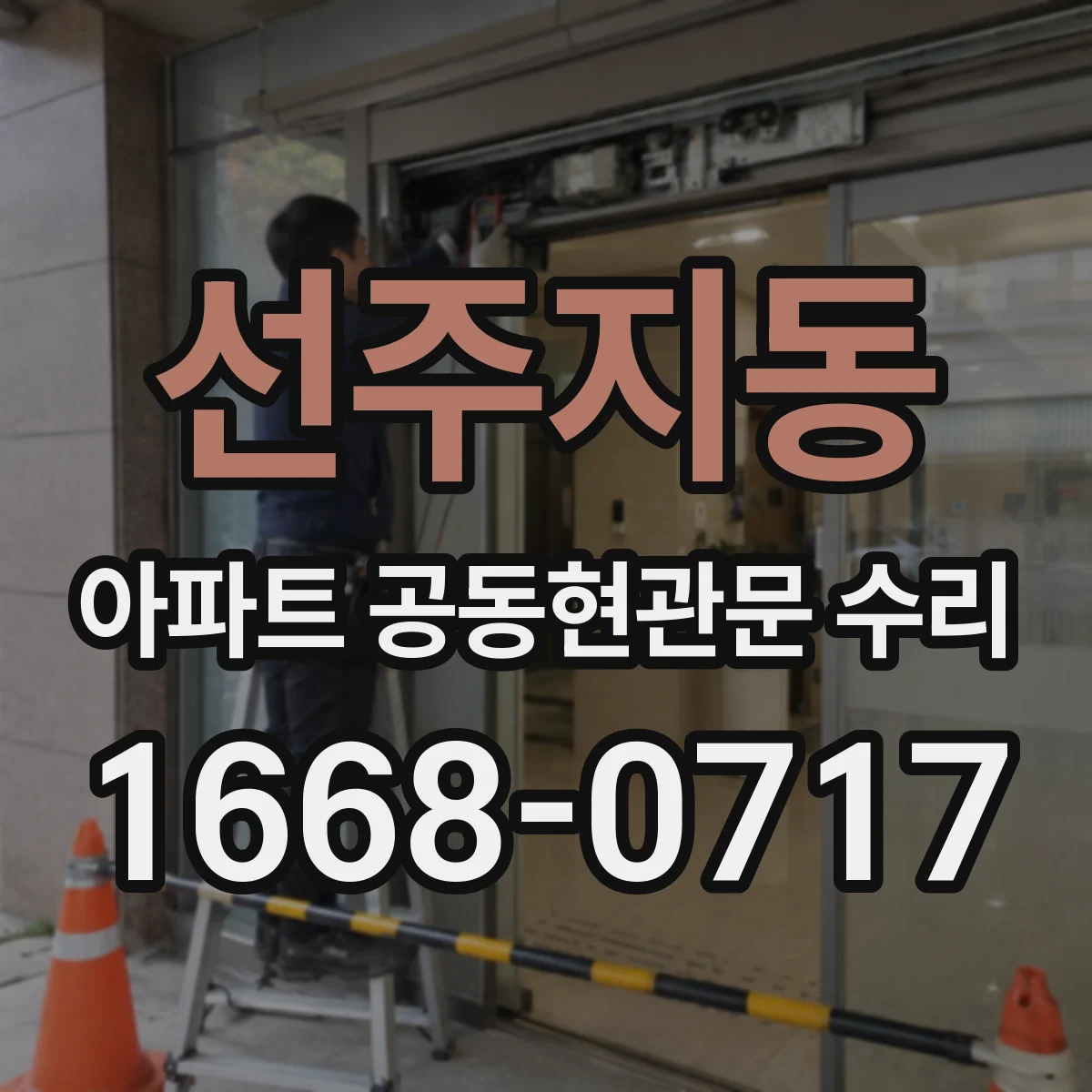 선주지동 아파트 공동현관문 수리