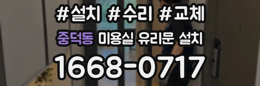 중덕동 미용실 유리문 설치